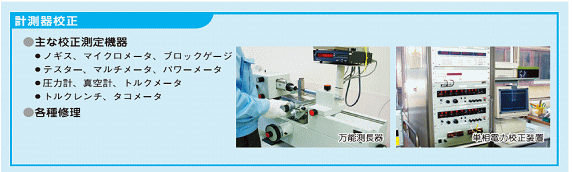 計測器校正