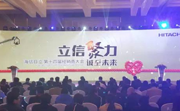 The 14th Hisense Hitachi China Distributor Annual Meeting