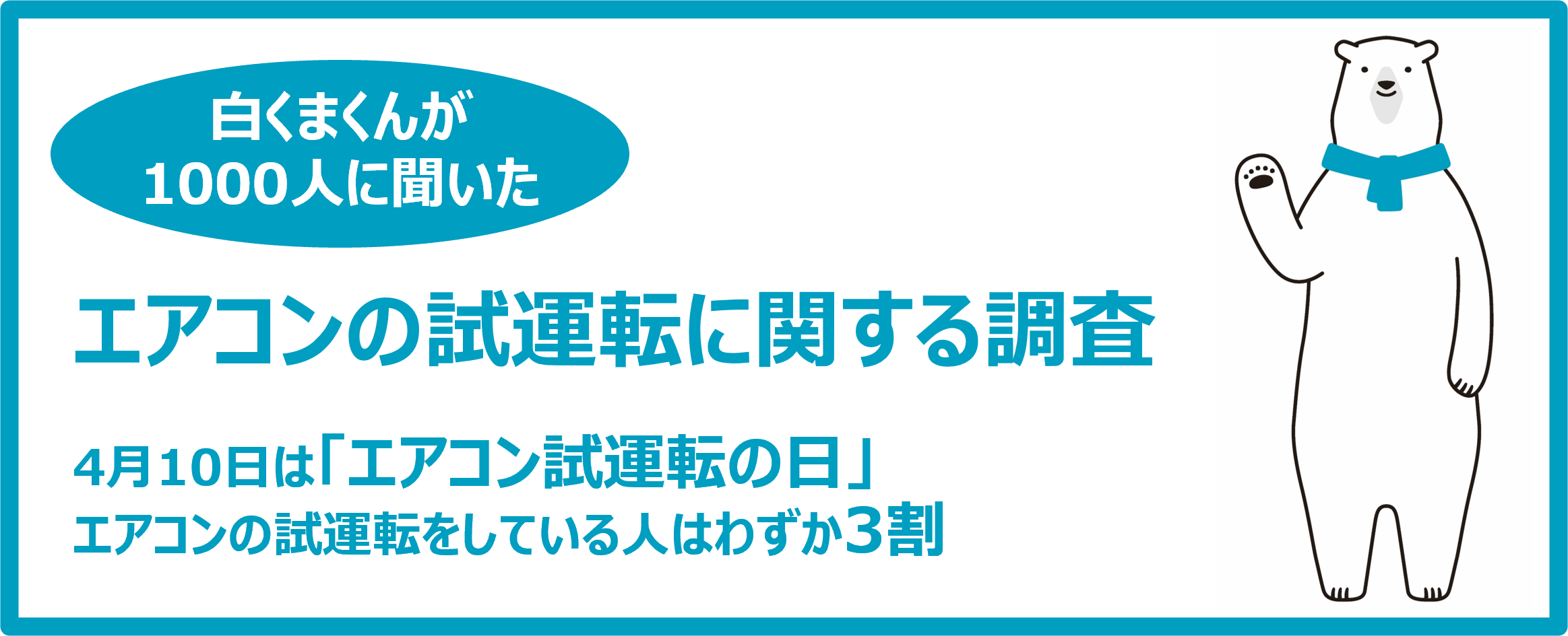 エアコンが故障した人の4割以上が夏に修理を行っている?！　　4月10日（水）「エアコン試運転の日」に合わせて 白くまくんが　「エアコンの試運転に関する調査結果」を実施